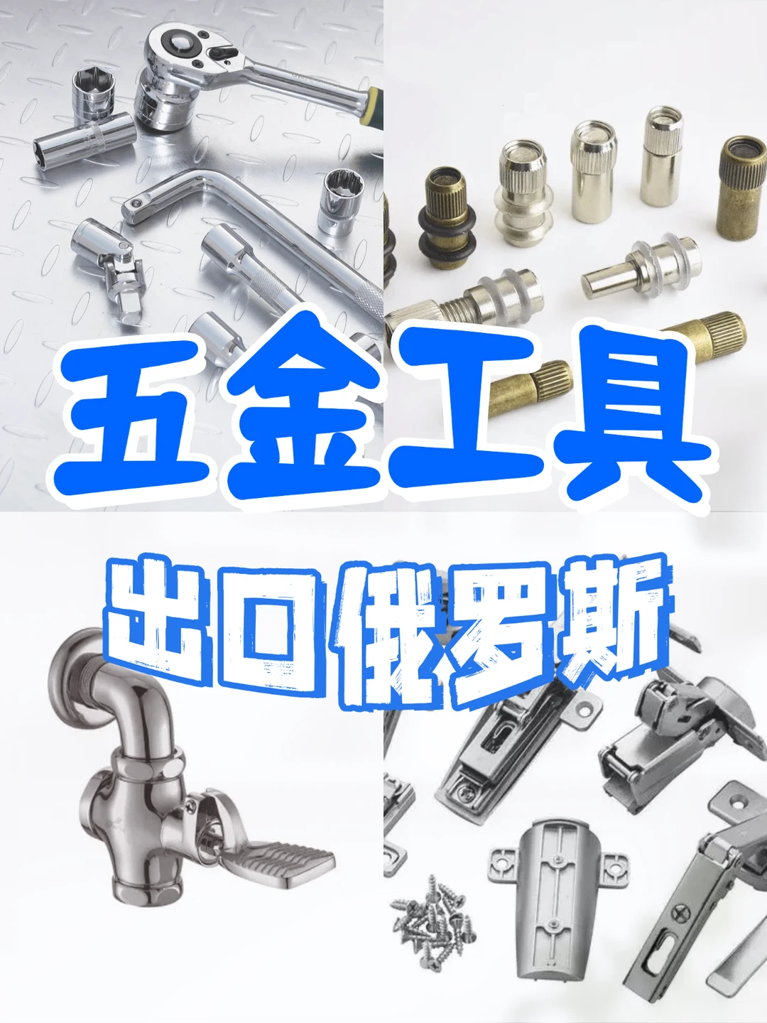 五金工具出口俄罗斯，到底卷在哪里？