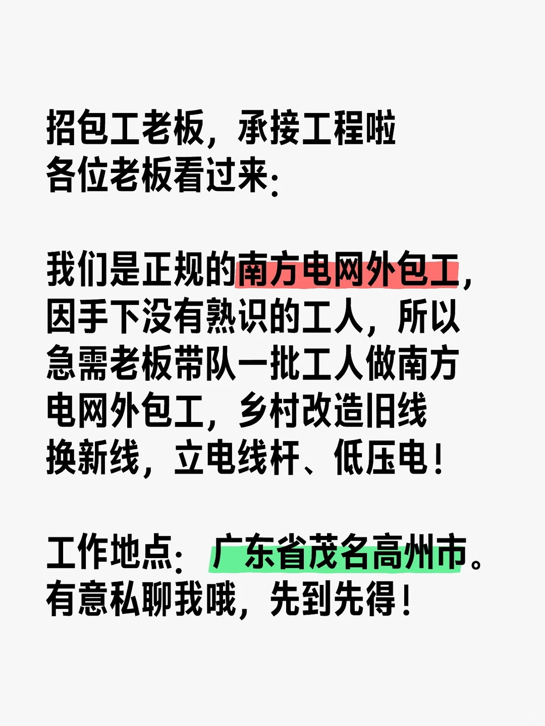 招包工老板，承接工程啦