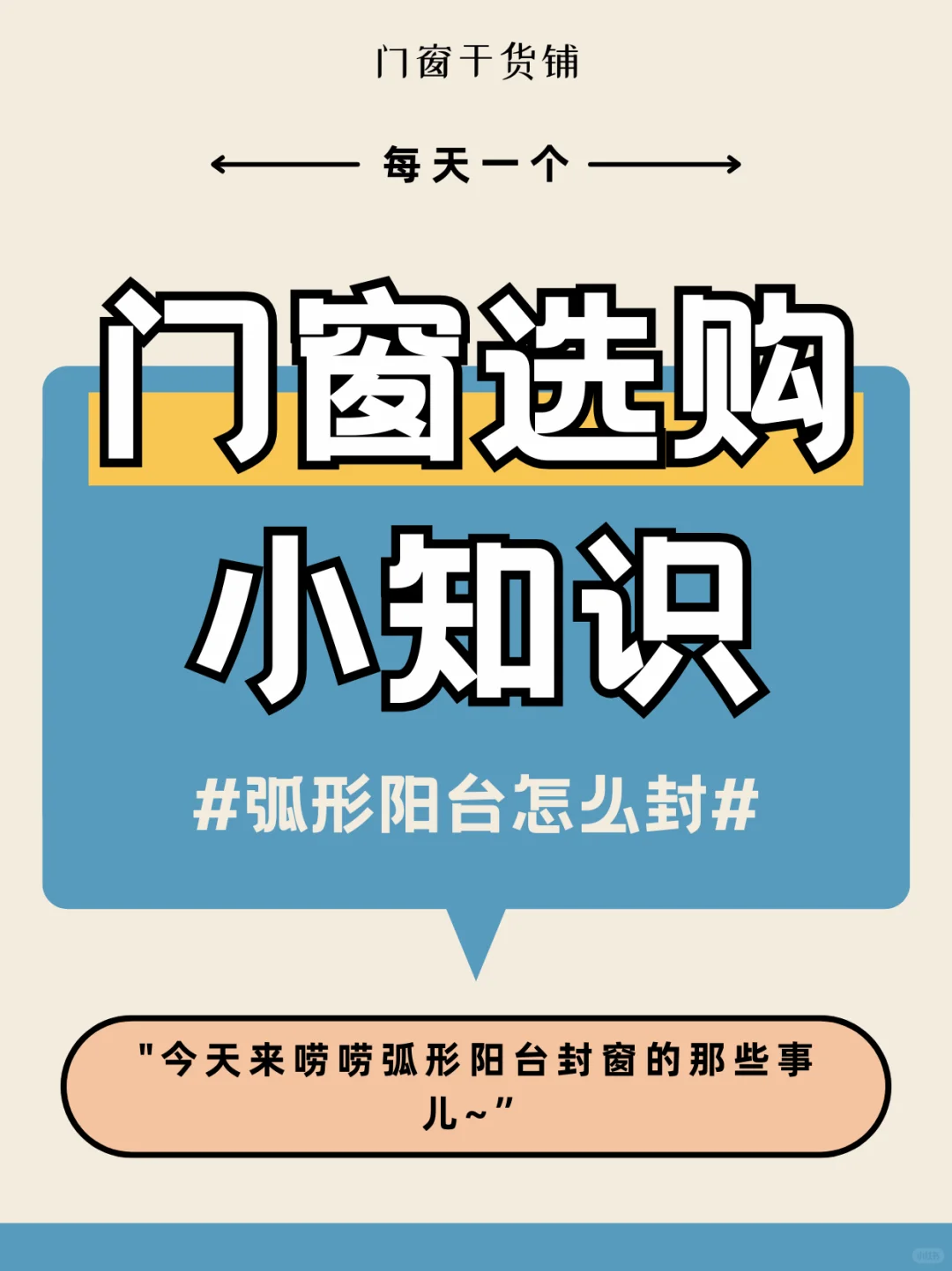 门窗小知识｜弧形阳台怎么封？