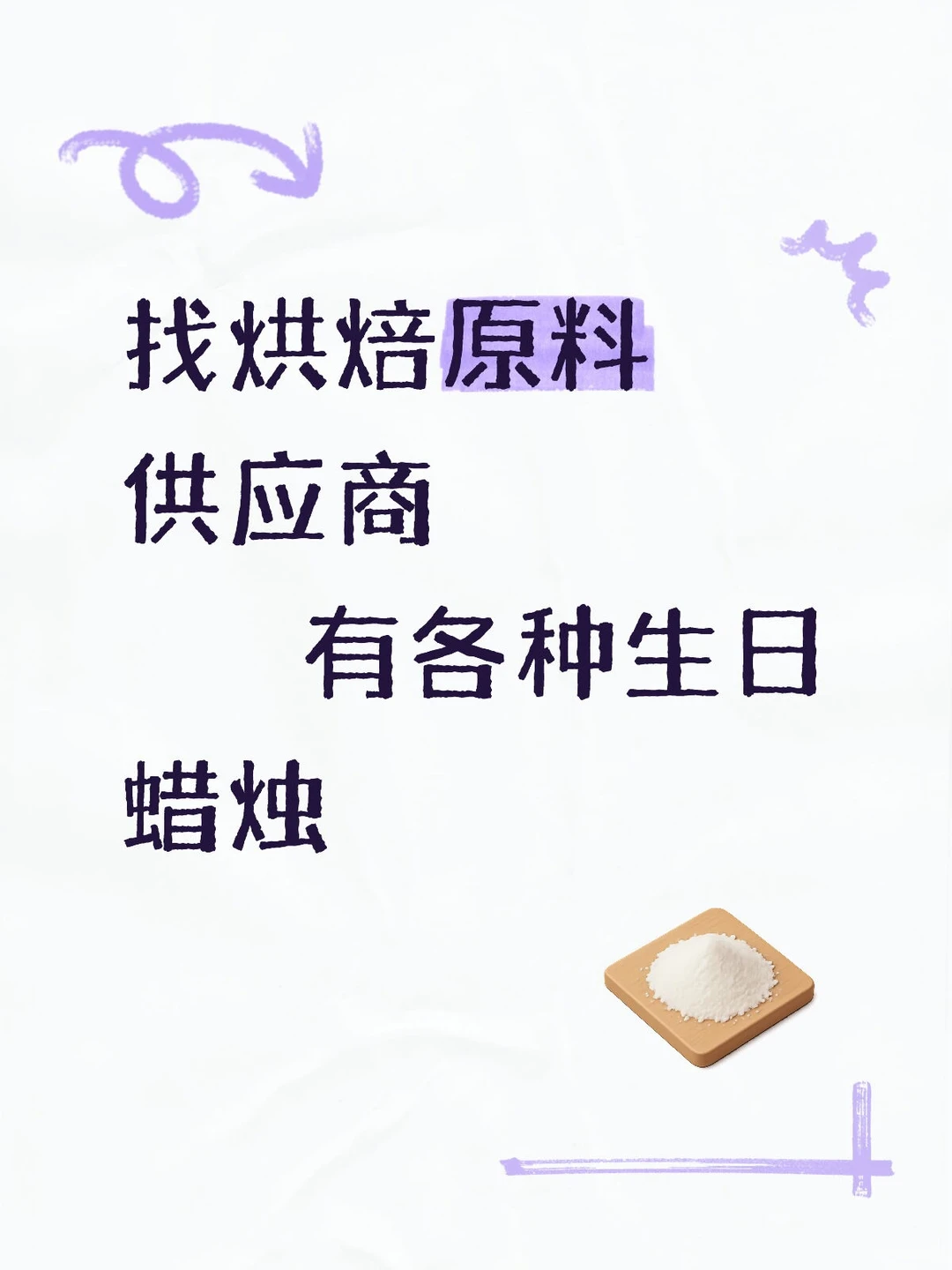 寻找能合作的烘焙原料供应商