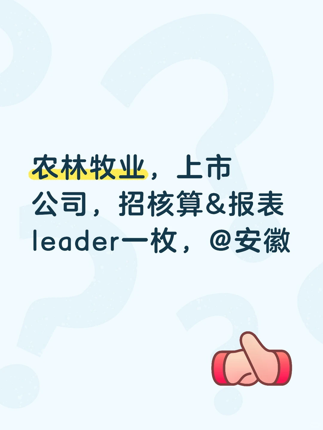 猎头渠道财务岗位