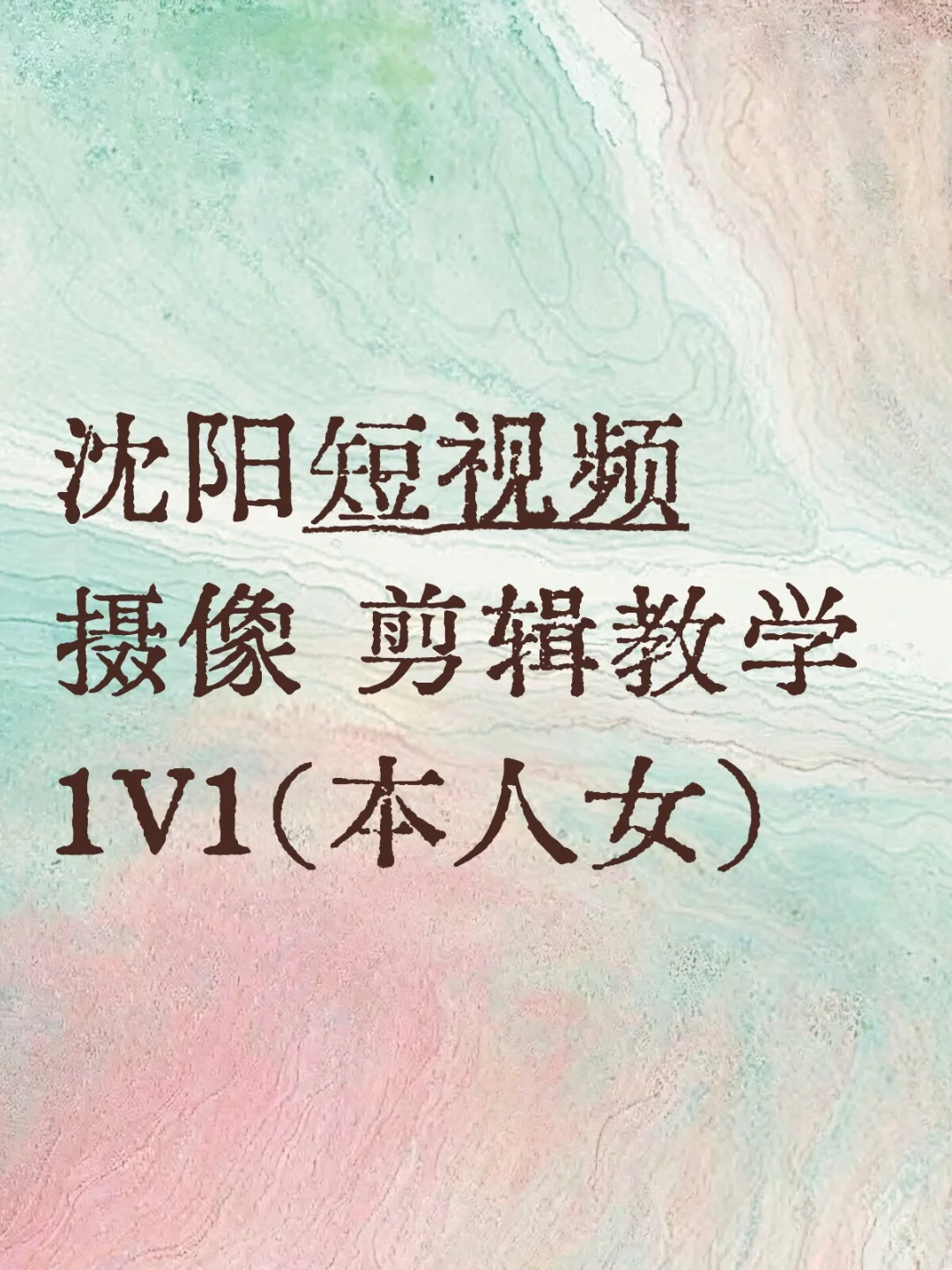 摄像 剪辑教学 可教??
