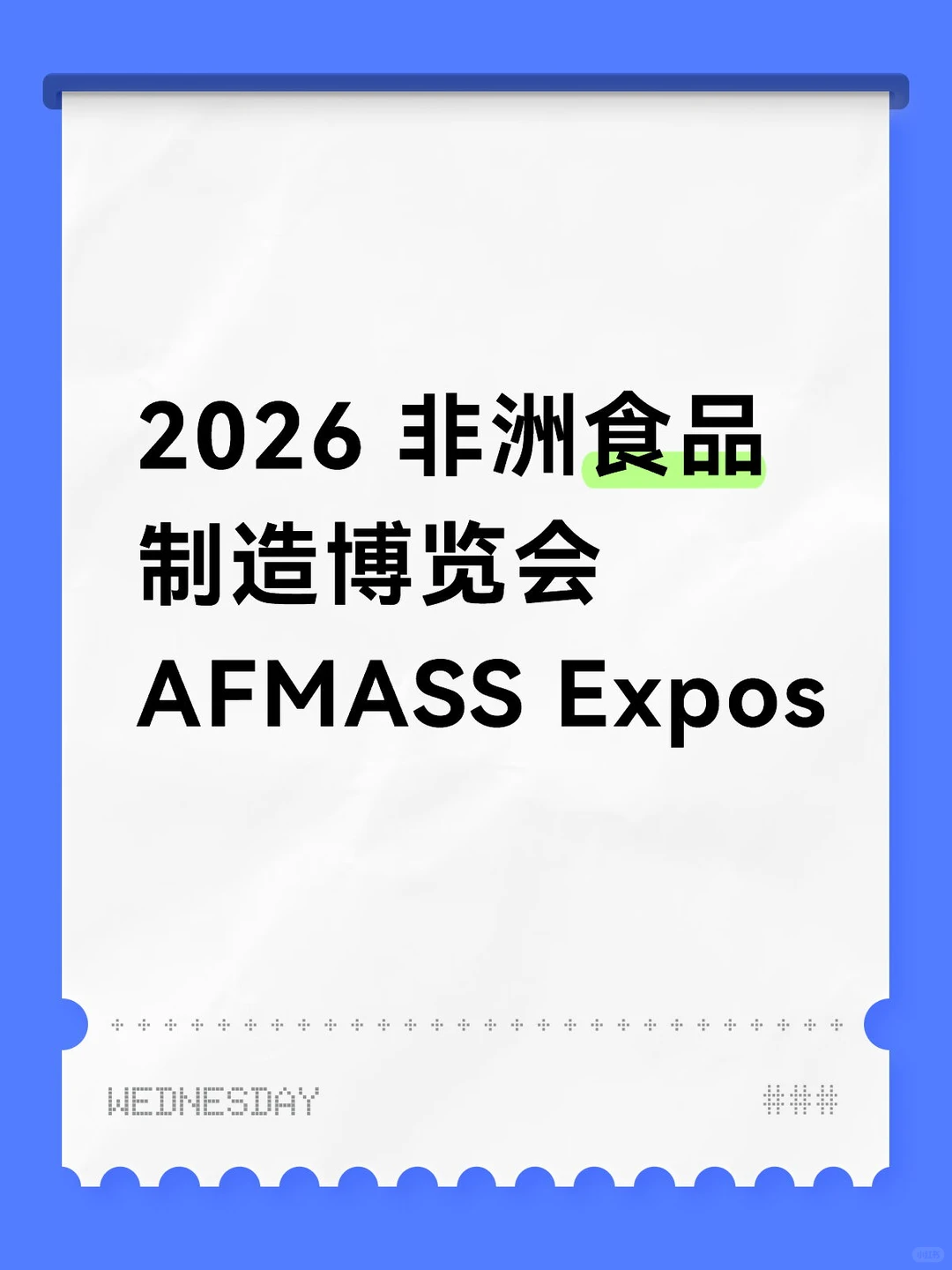 2026 非洲食品制造博览会 AFMASS Expos