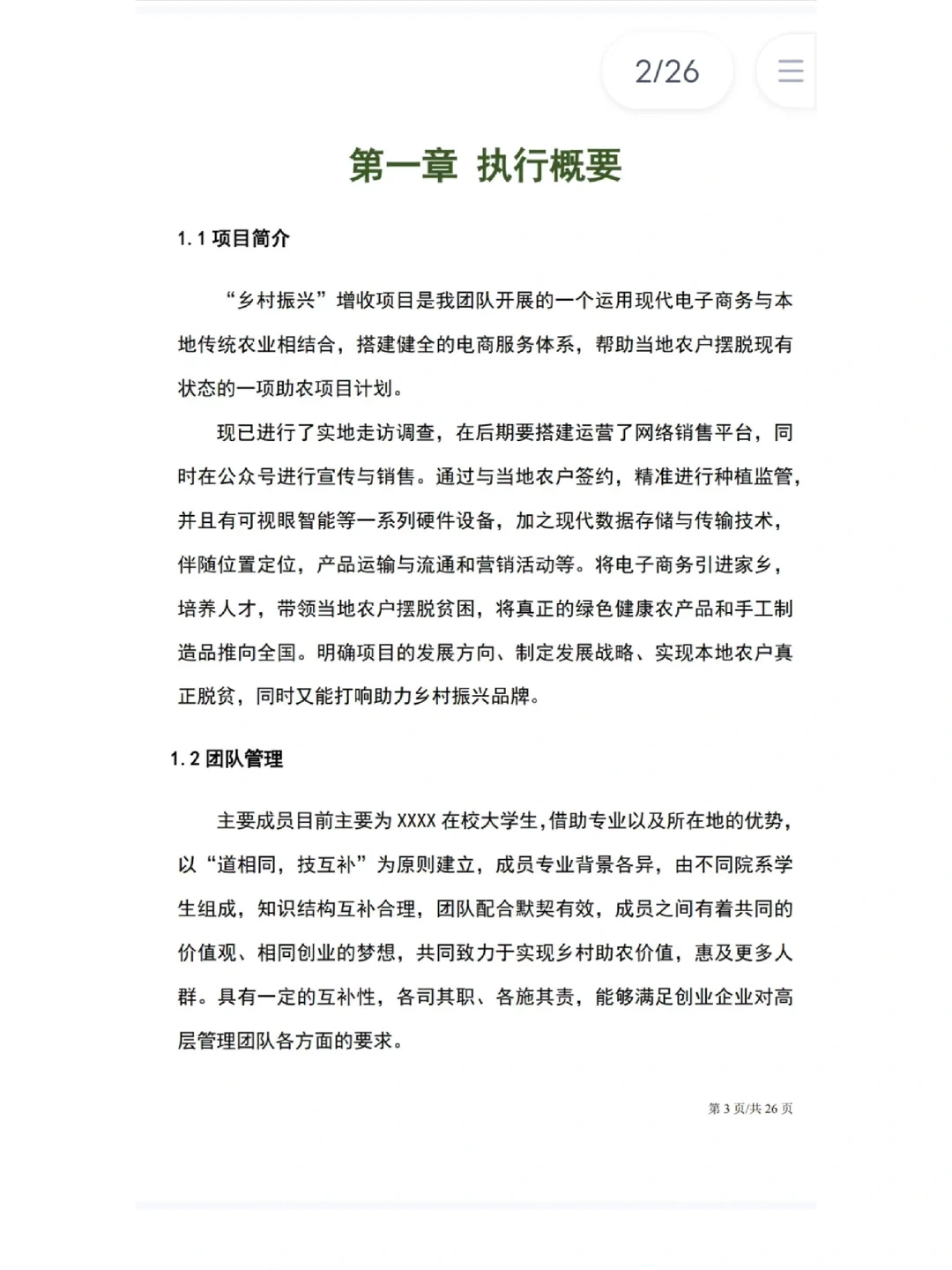 互联网+创新创业大赛（乡村振兴助农电商）