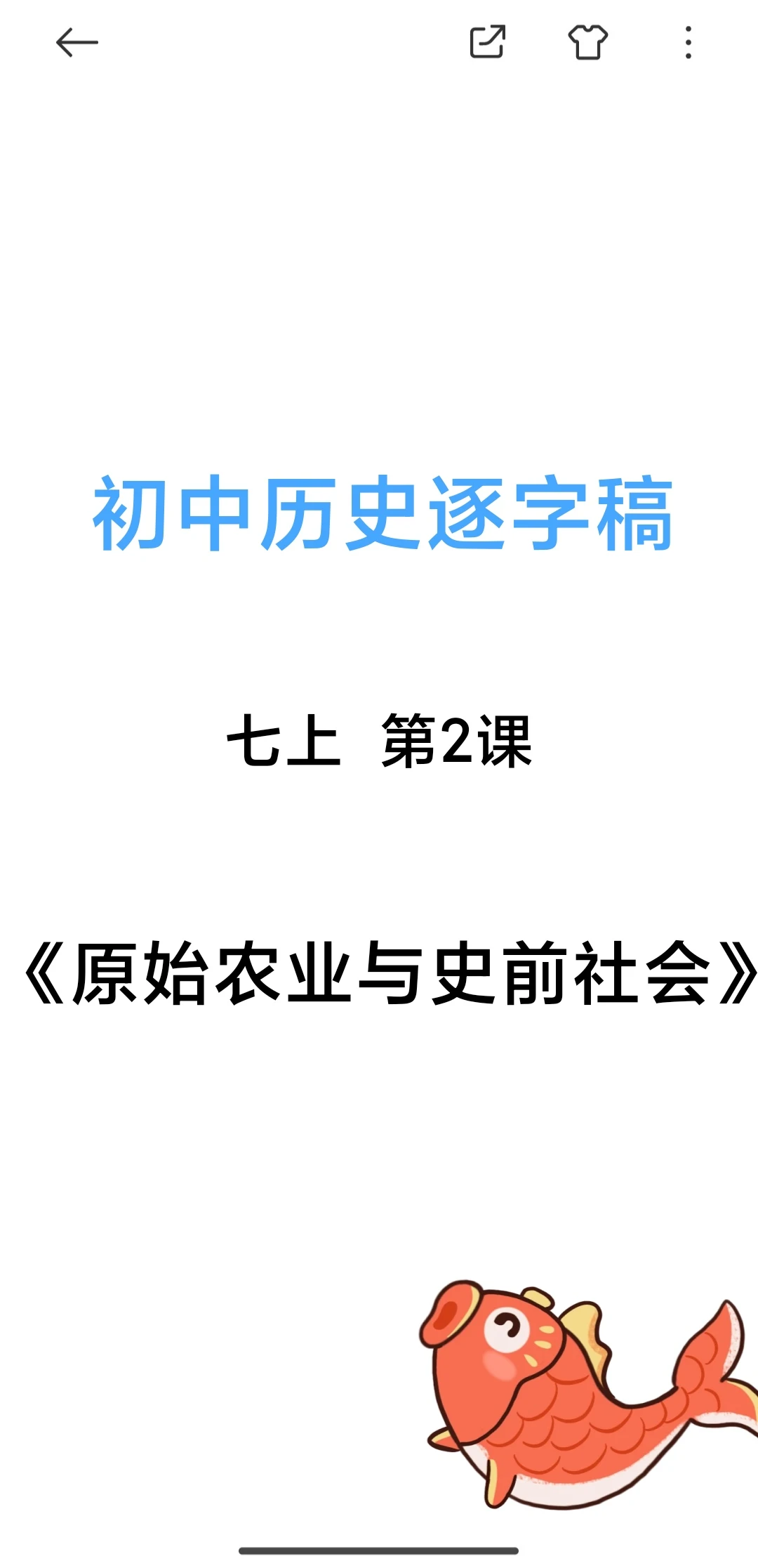 初中历史七上第2课《原始农业与史前社会》