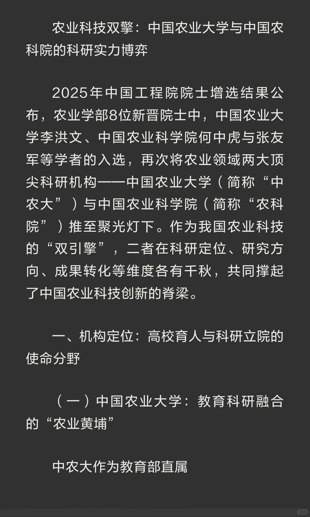 农业科技双擎：中国农业大学与中国农科院的