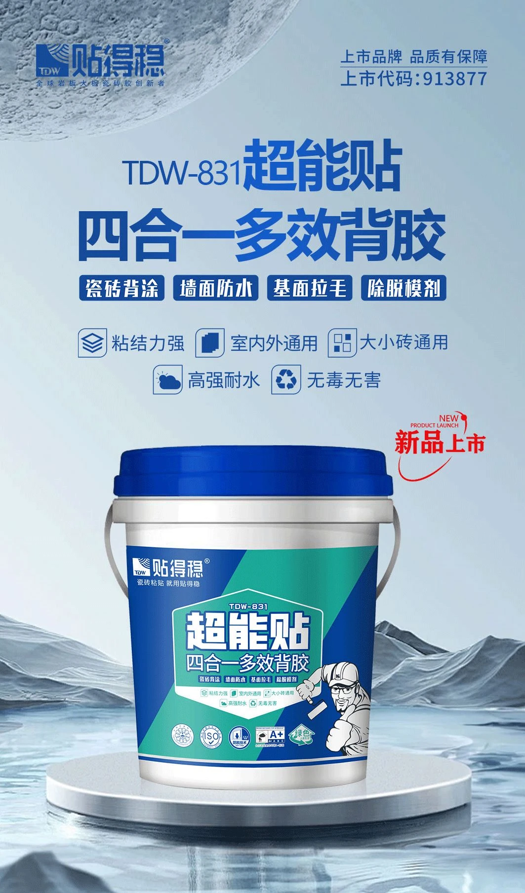 贴得稳邀您共享瓷砖胶千亿蓝海，零经验创业