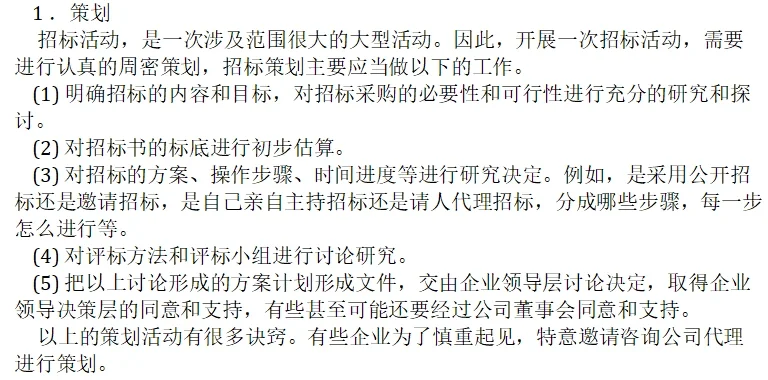 招标采购的完整过程