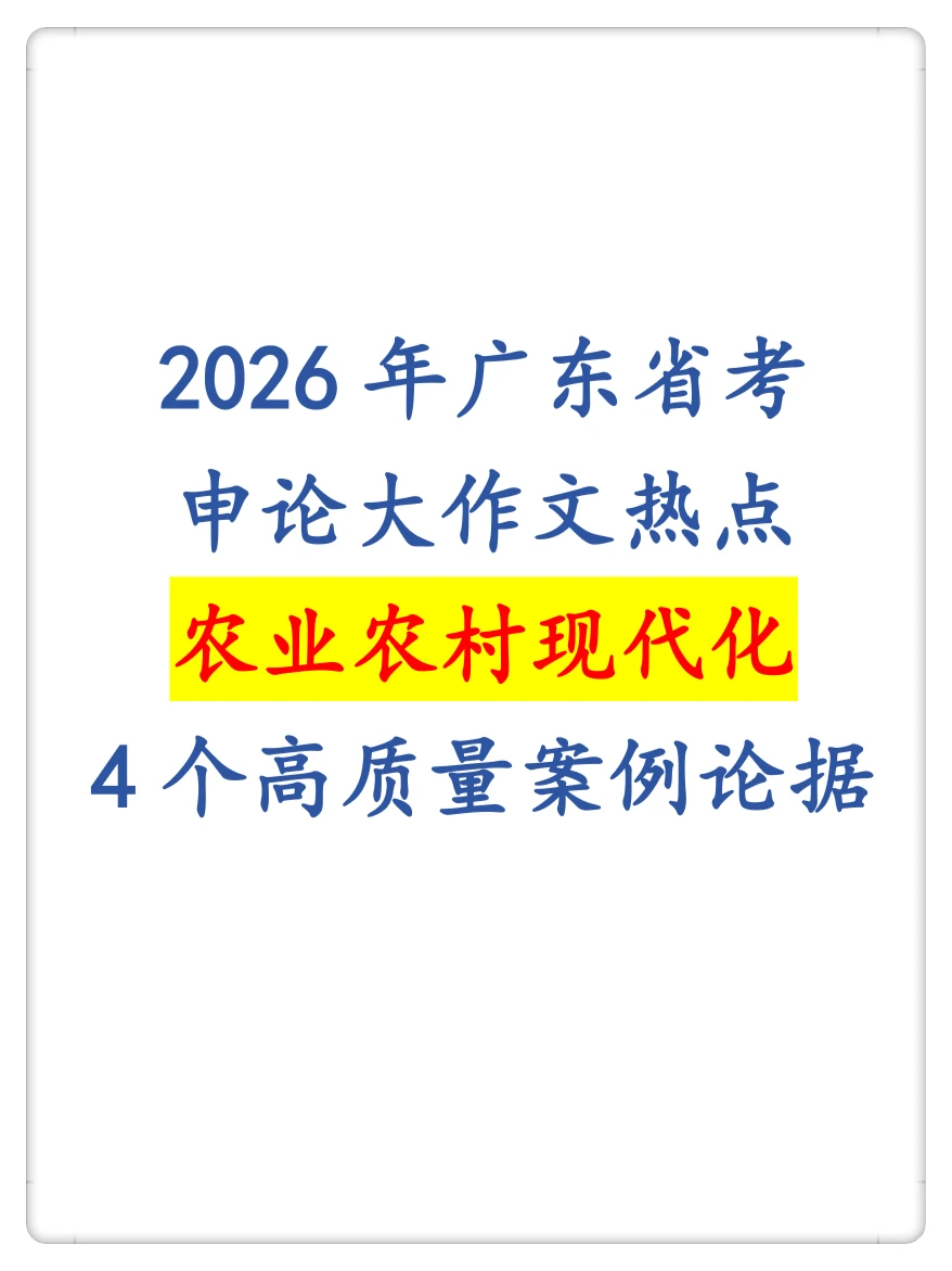 26广东申论农业农村现代化必备4个案例论据