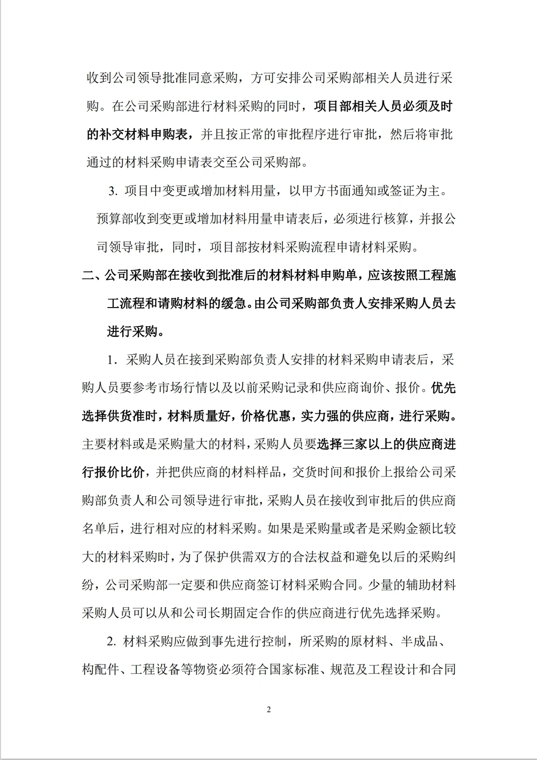 建筑材料采购管理制度及流程！