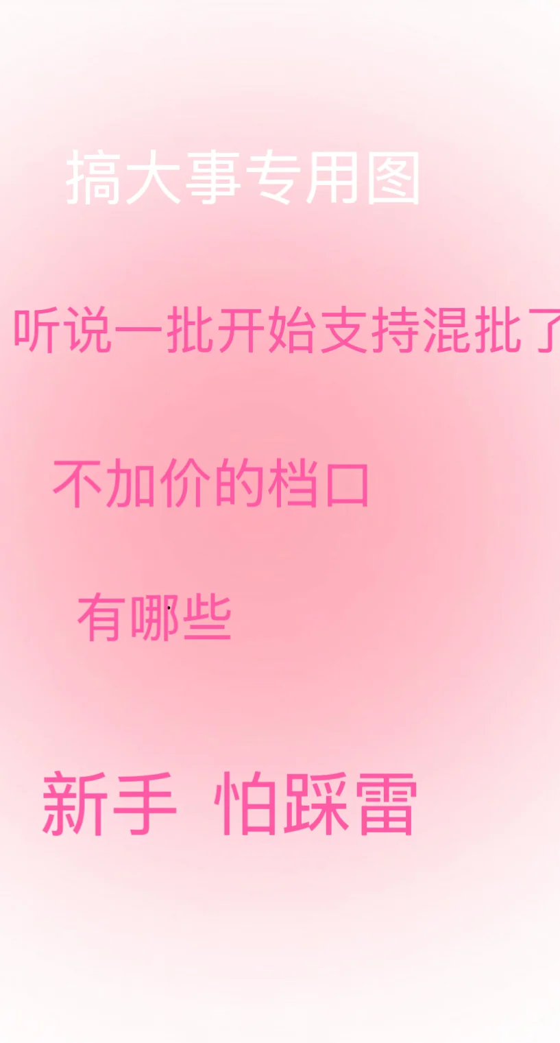 一批厂家也可以混批啦