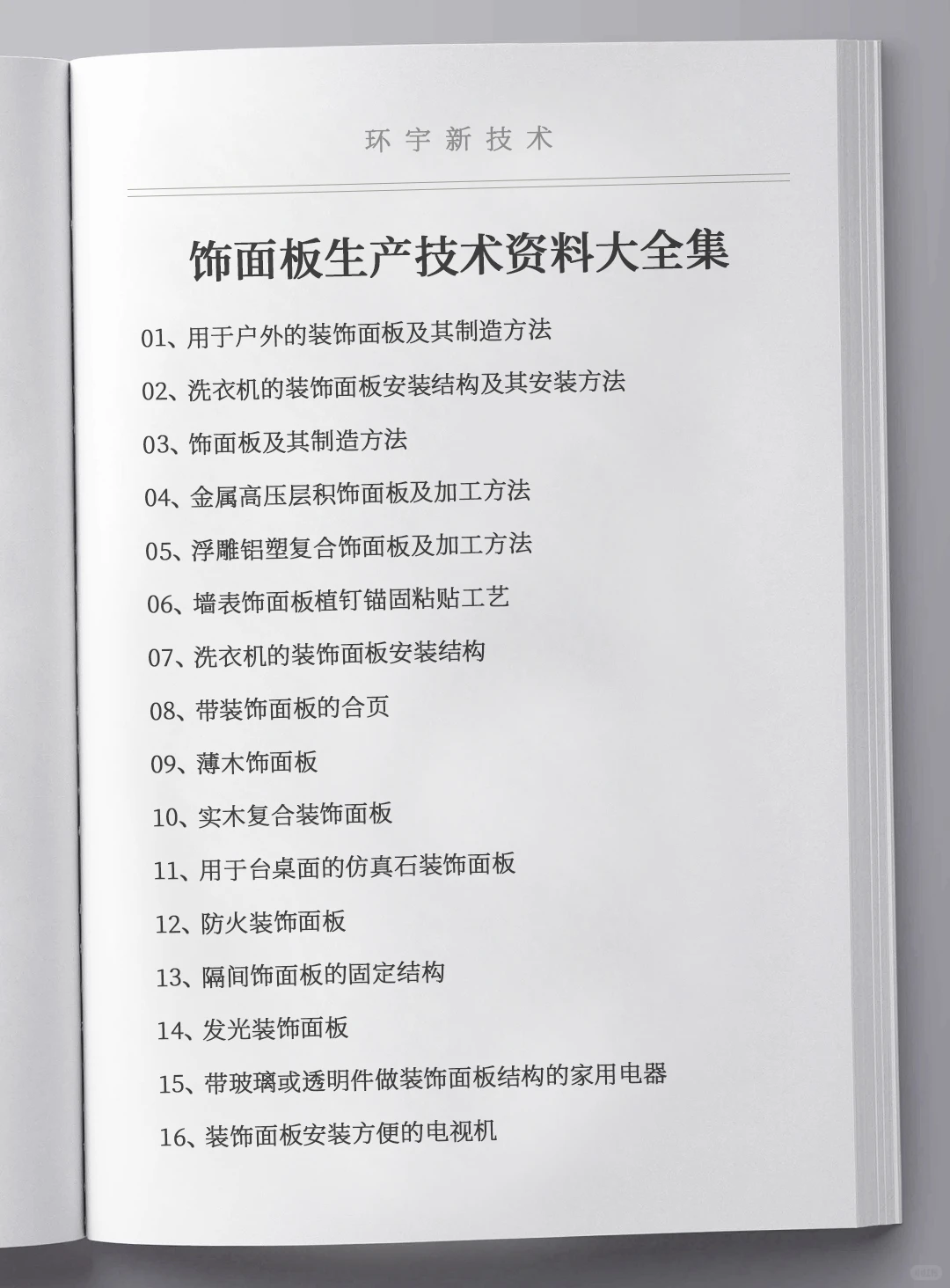 饰面板生产技术资料大全集，全套原料设备推