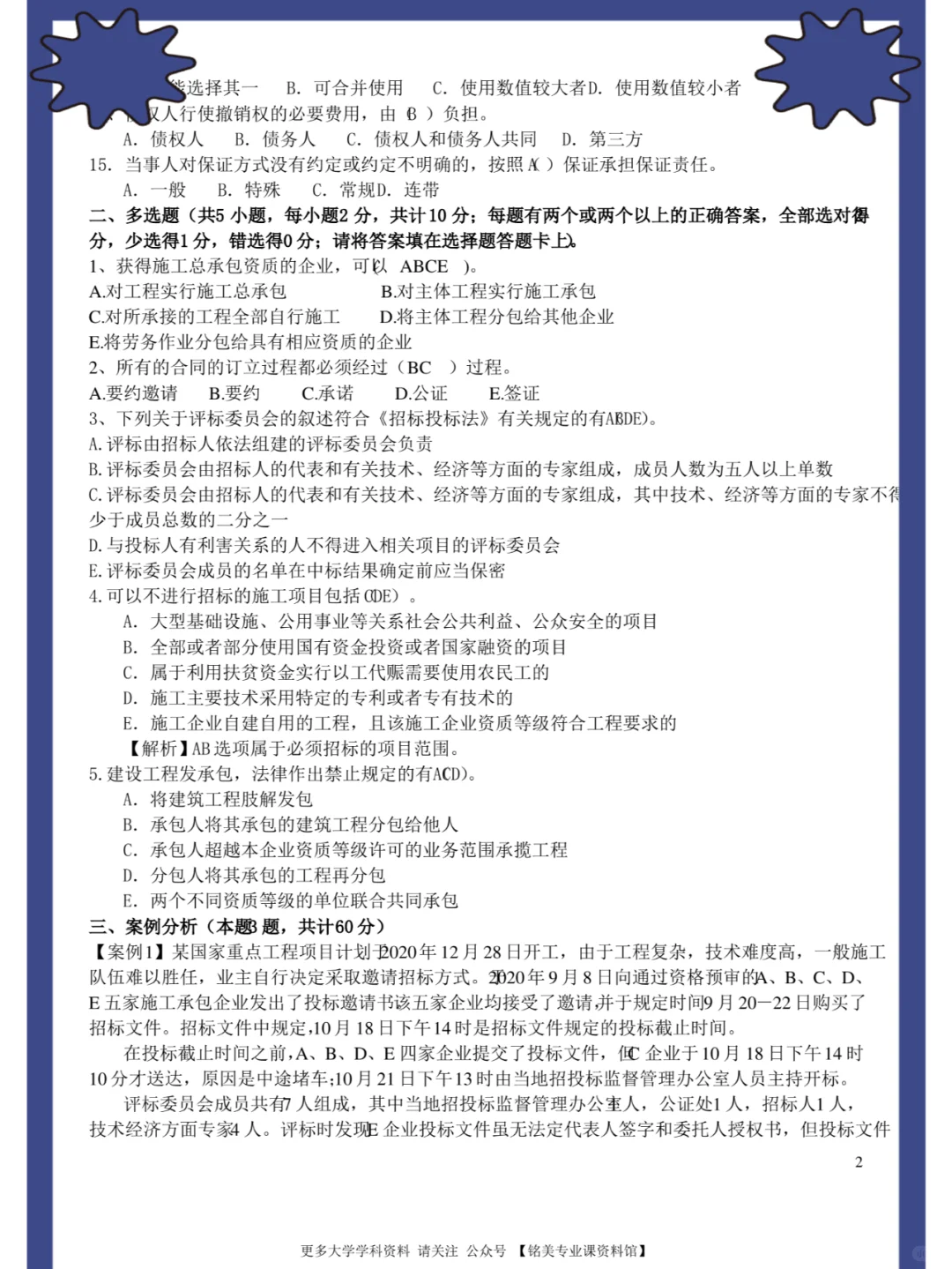 工程招投标与合同管理，名释+知识点+题库