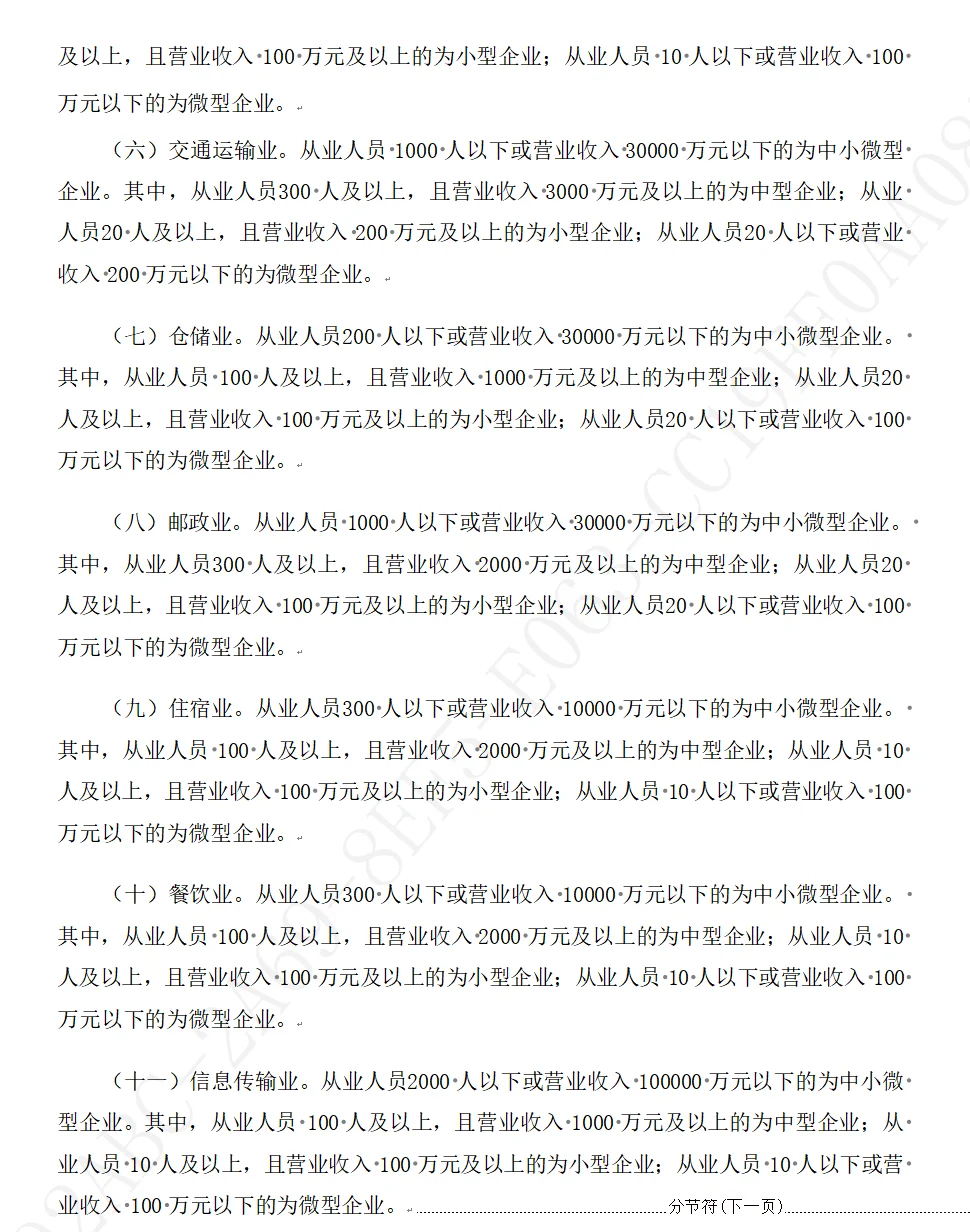 中小企业划型标准规定