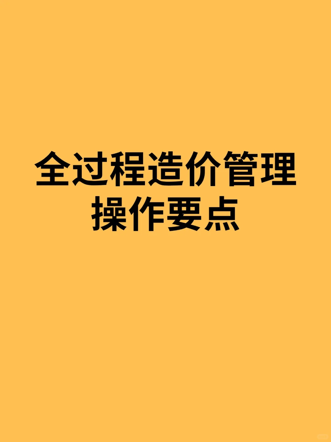 全过程造价管理操作要点