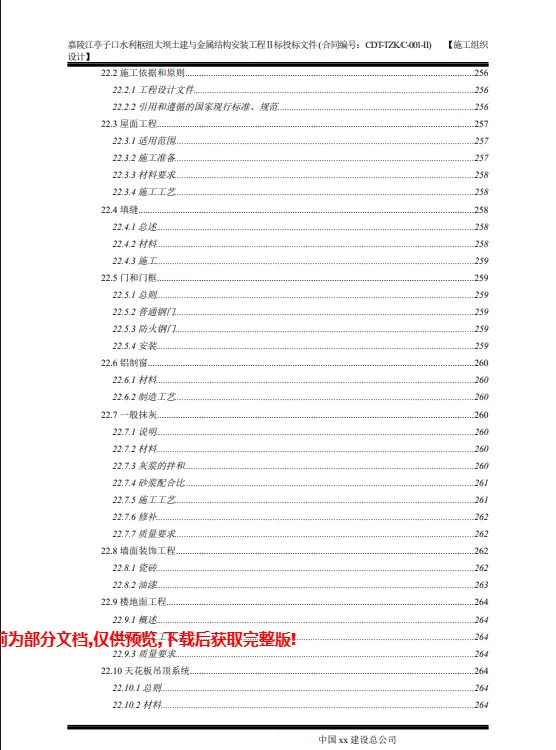 大坝土建与金属结构安装工程480