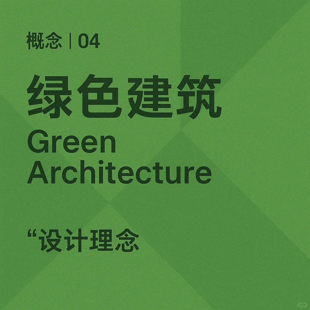 [概念#04] Green Architecture：环保与节能