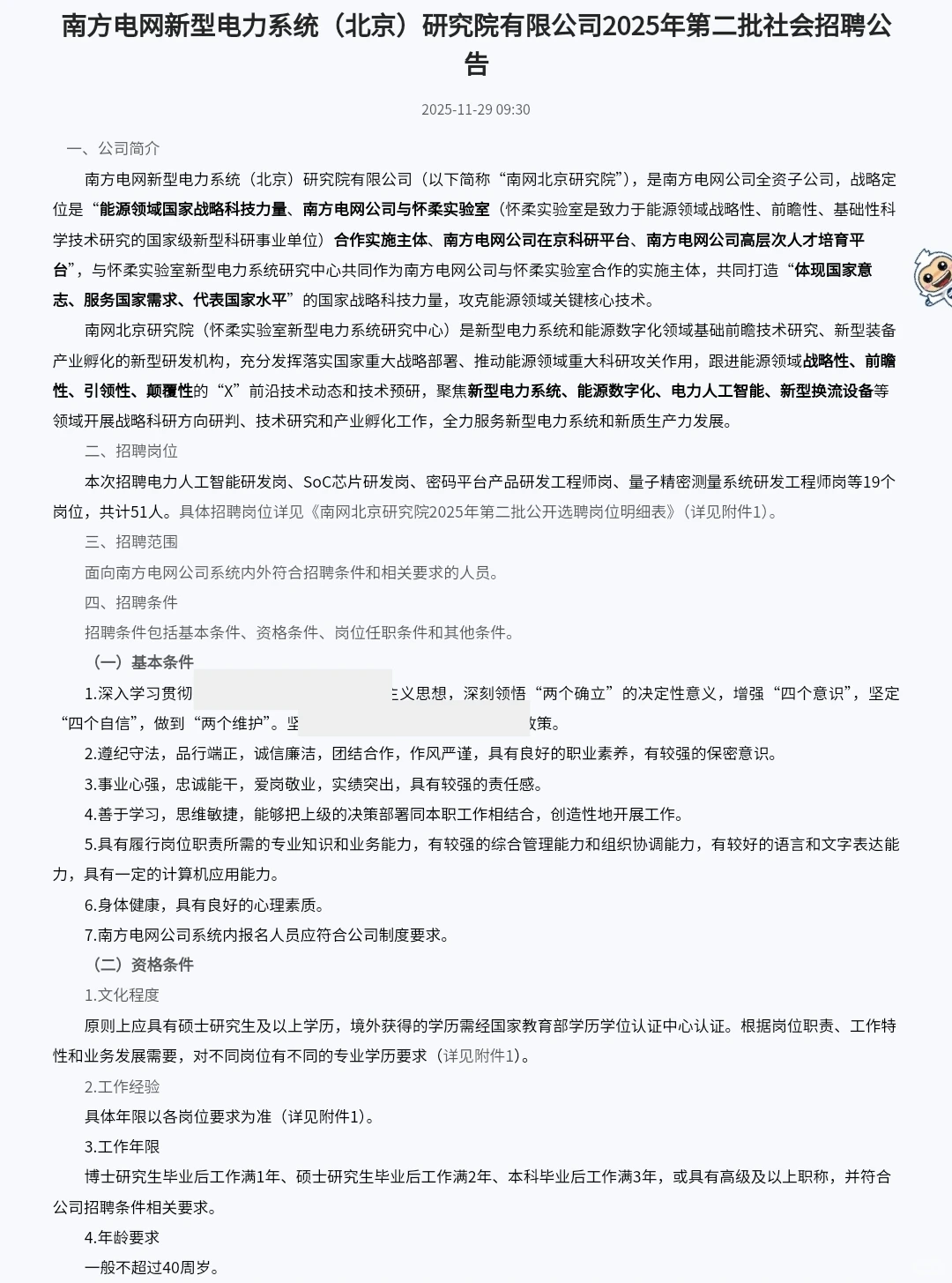 可落户！南方电网北京研究院招聘51人40岁可