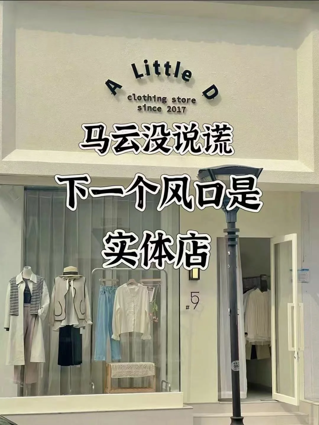 不敢想！下一个风口竟然是实体店?