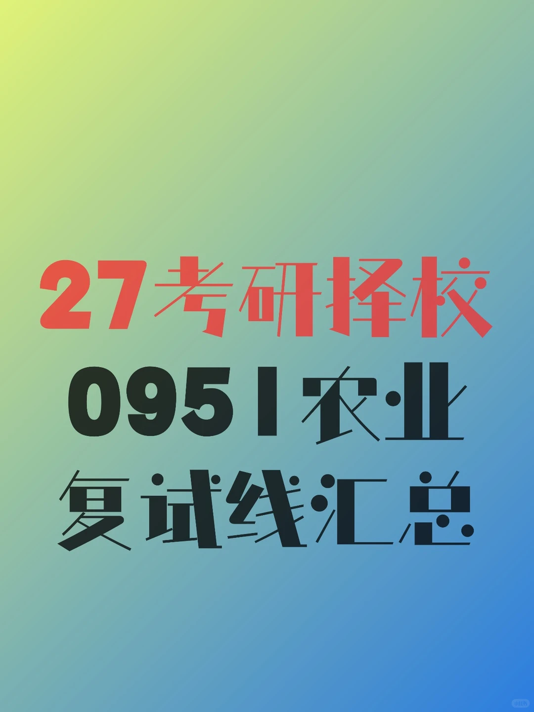 27考研择校攻略|0951农业专硕复试线汇总