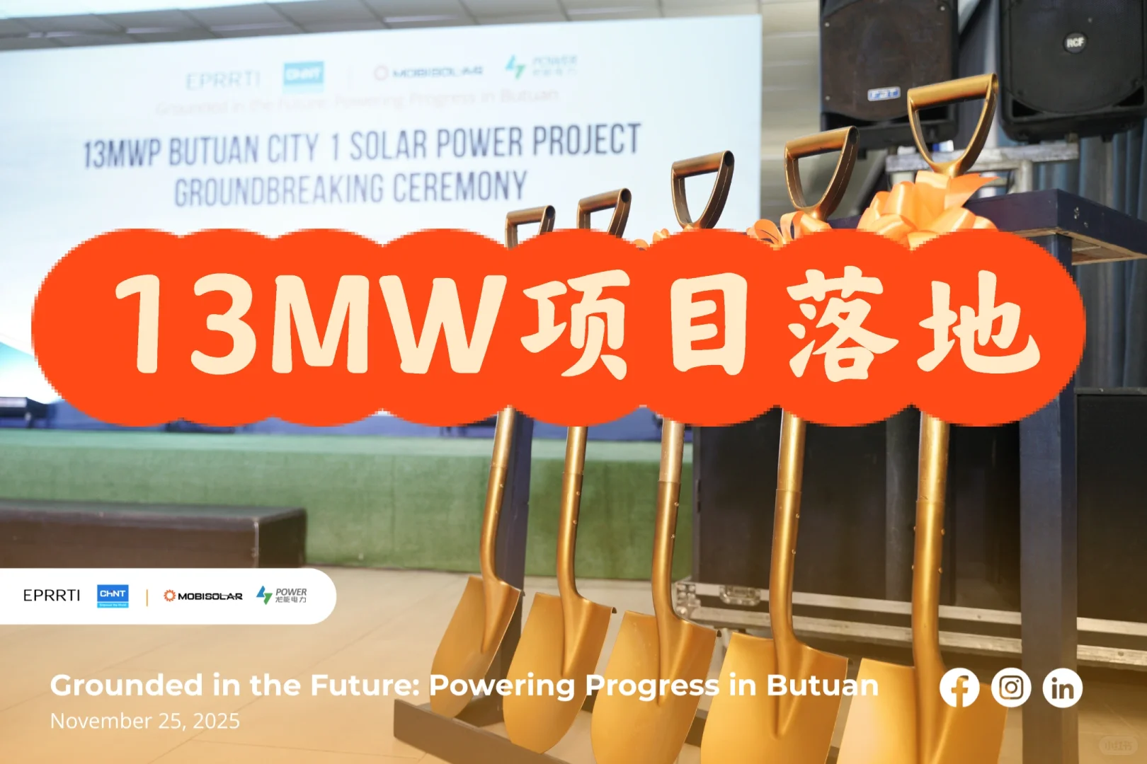 菲律宾光伏13MW项目落地