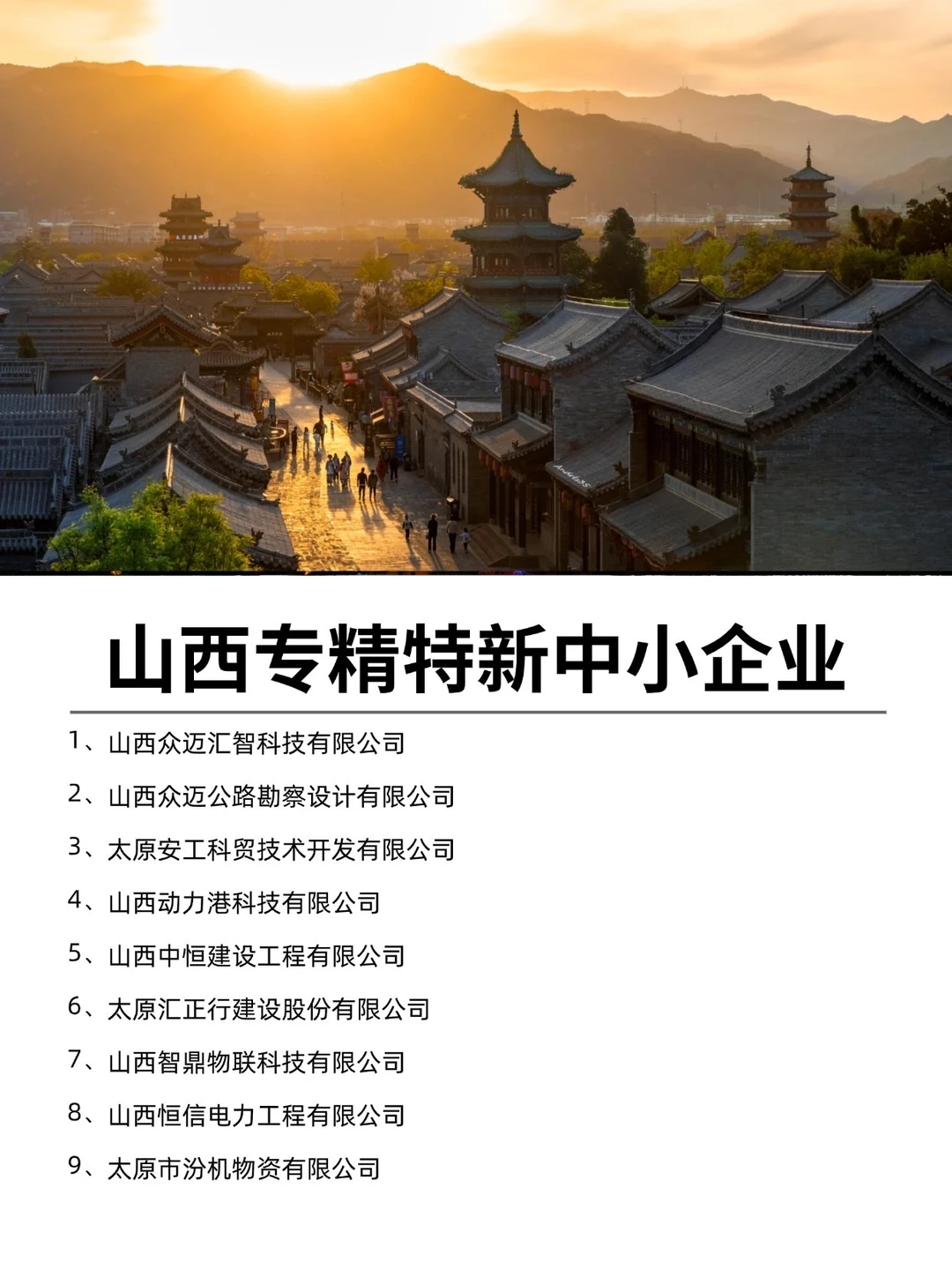 山西值得去的专精特新中小企业
