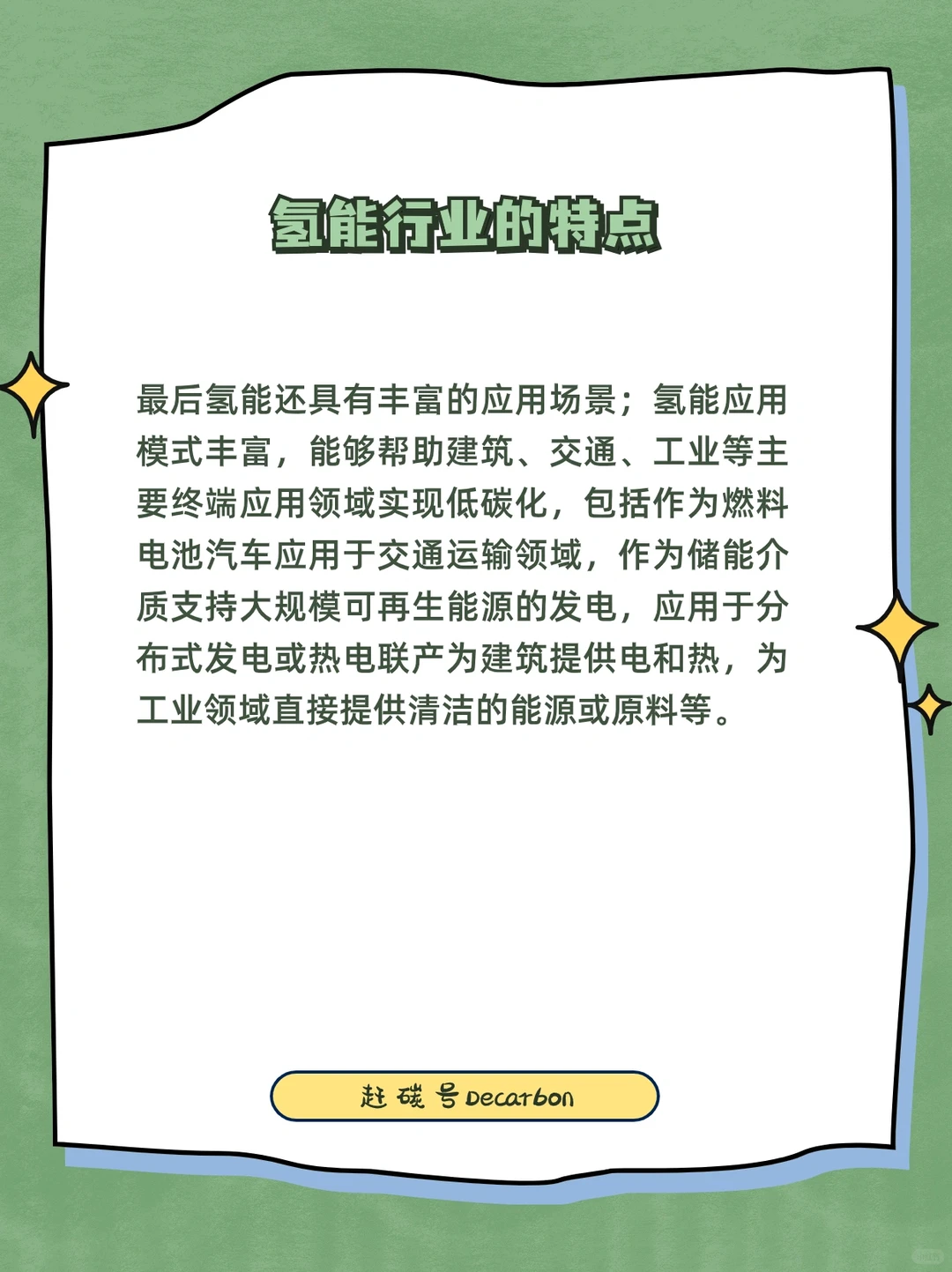 双碳小知识｜新能源赛道之氢能行业