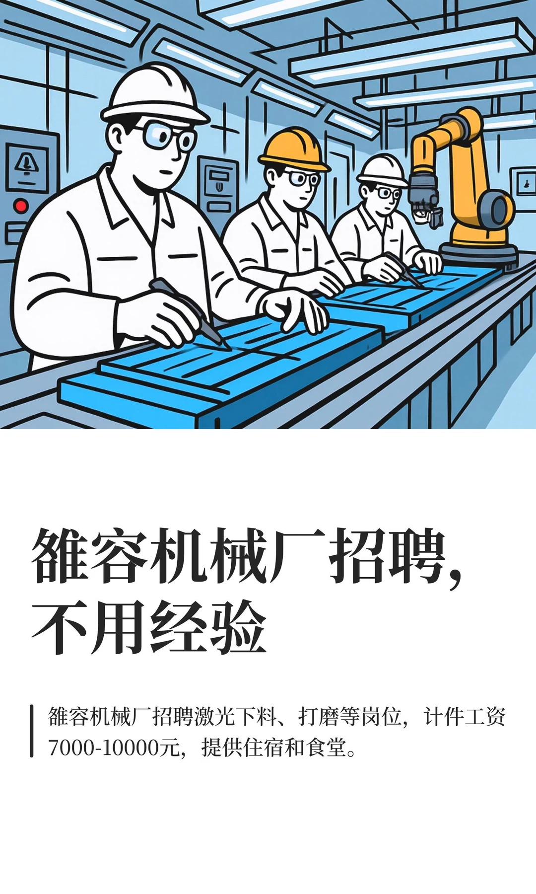 雒容机械厂招聘，不用经验