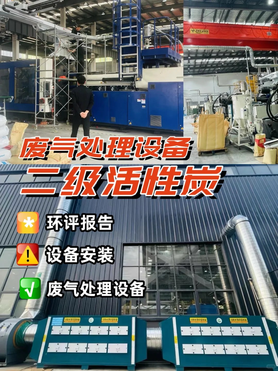 二级活性炭设备 ?废弃处理设备?厂区施工