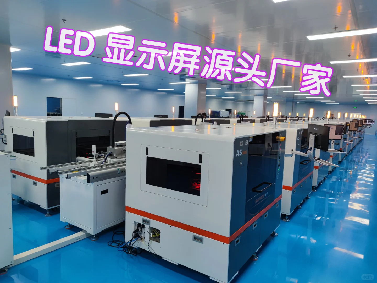 LED显示屏源头厂家- COB车间