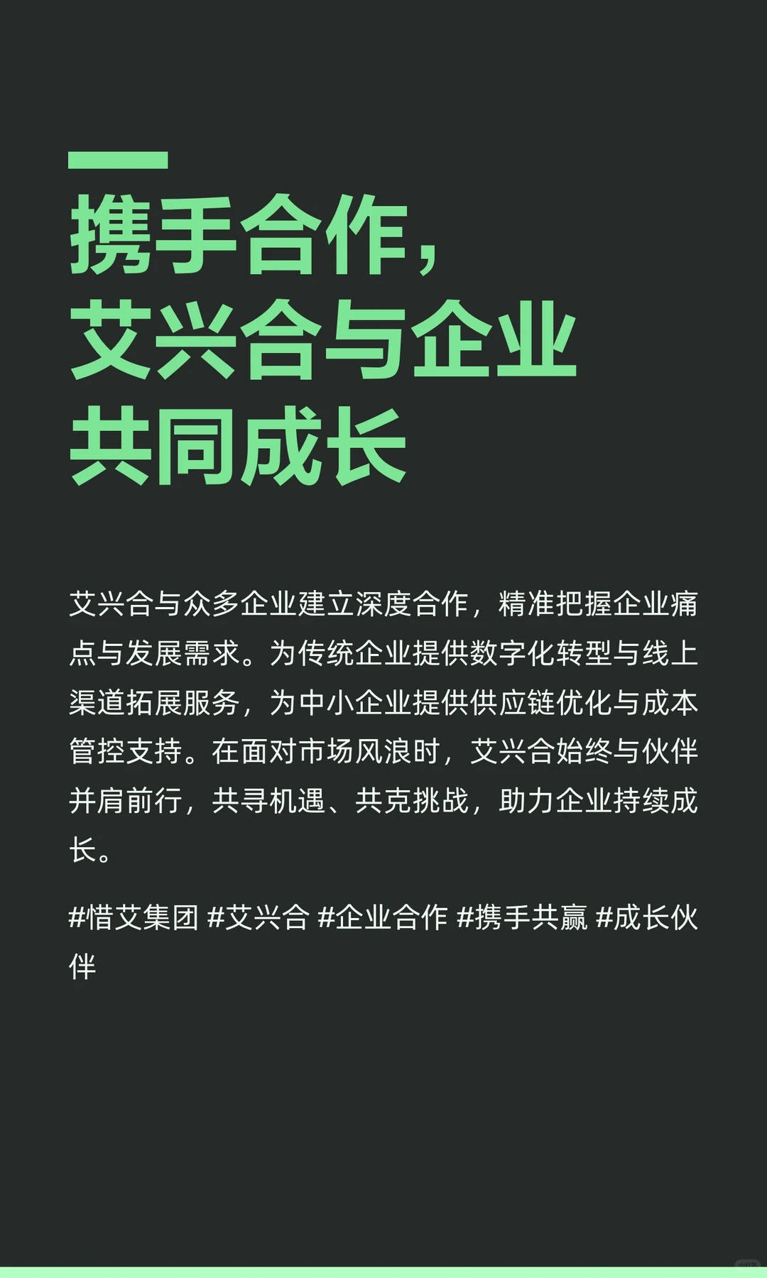 携手合作，艾兴合与企业共同成长