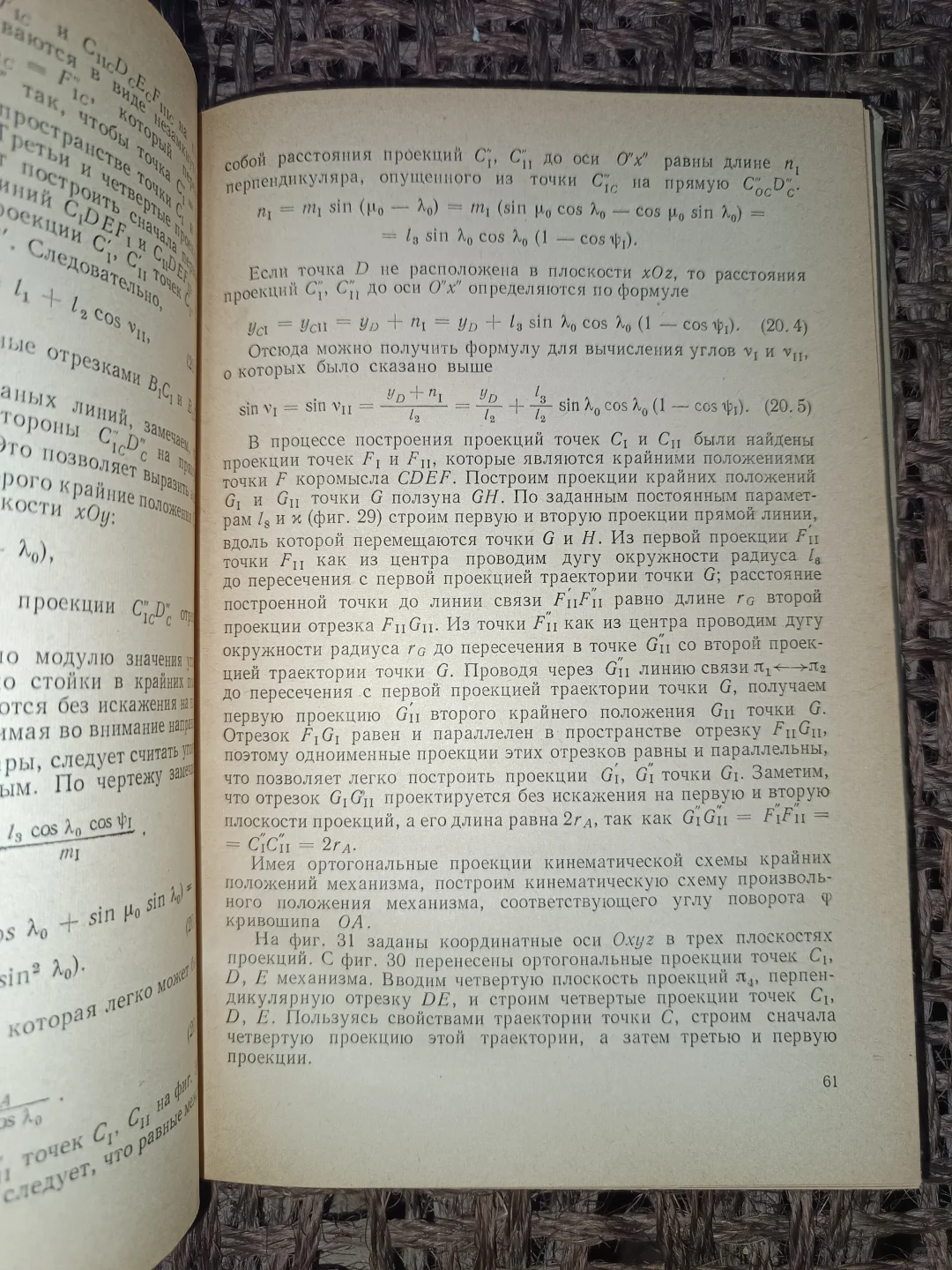 俄文原版：农业机械的立体铰链结构的运动学