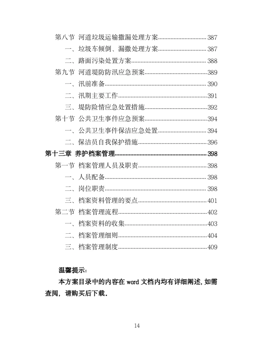 河道堤防养护服务投标方案（417页）