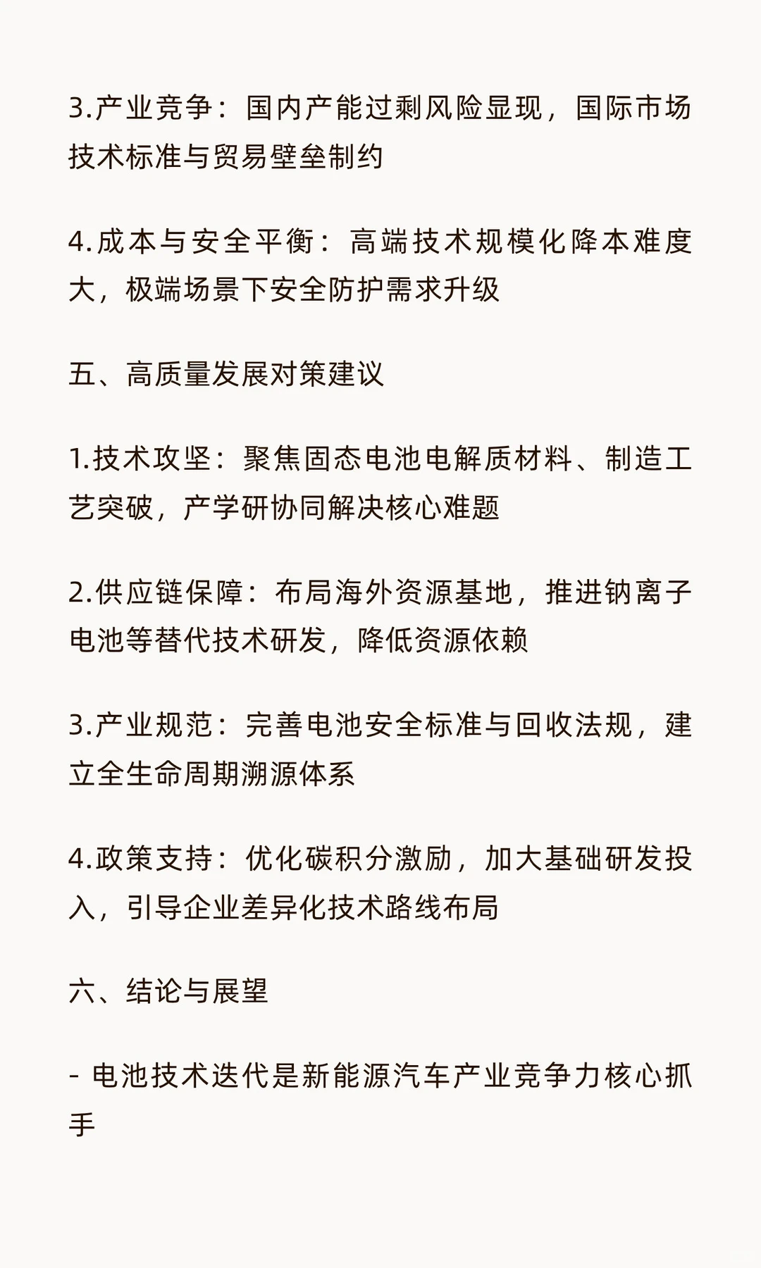 中国新能源汽车电池发展专题论文