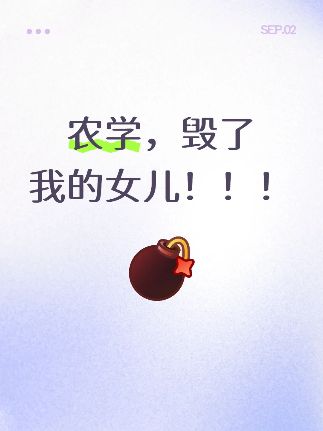 农学，毁了我的女儿