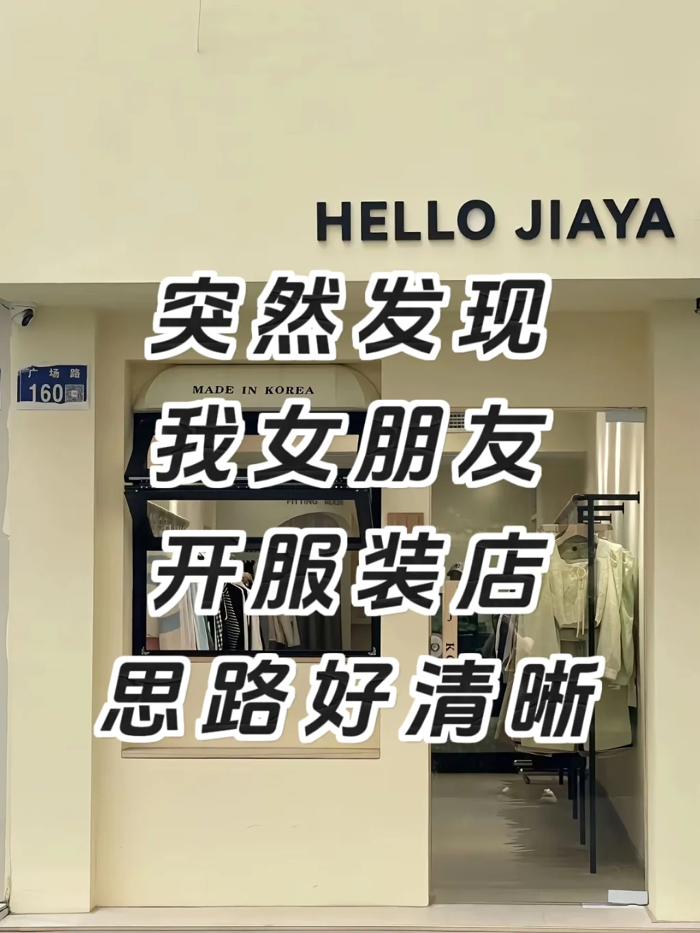 ?讲真，我女朋友开的服装店思路好清晰呀