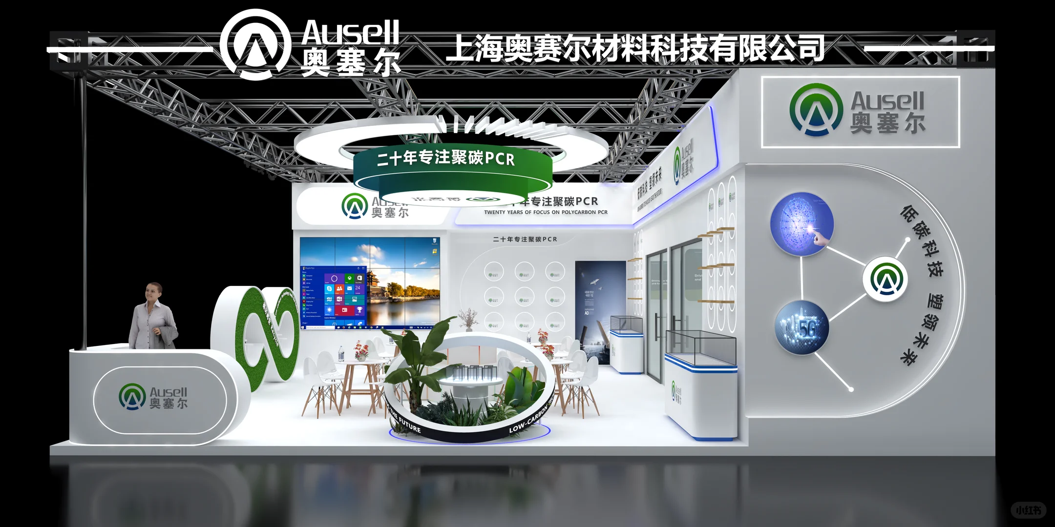 绿色系展台设计！聚碳科技・低碳展台！