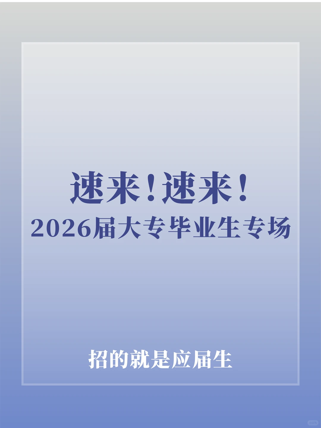 2026届大专毕业生专场·速来！速来！