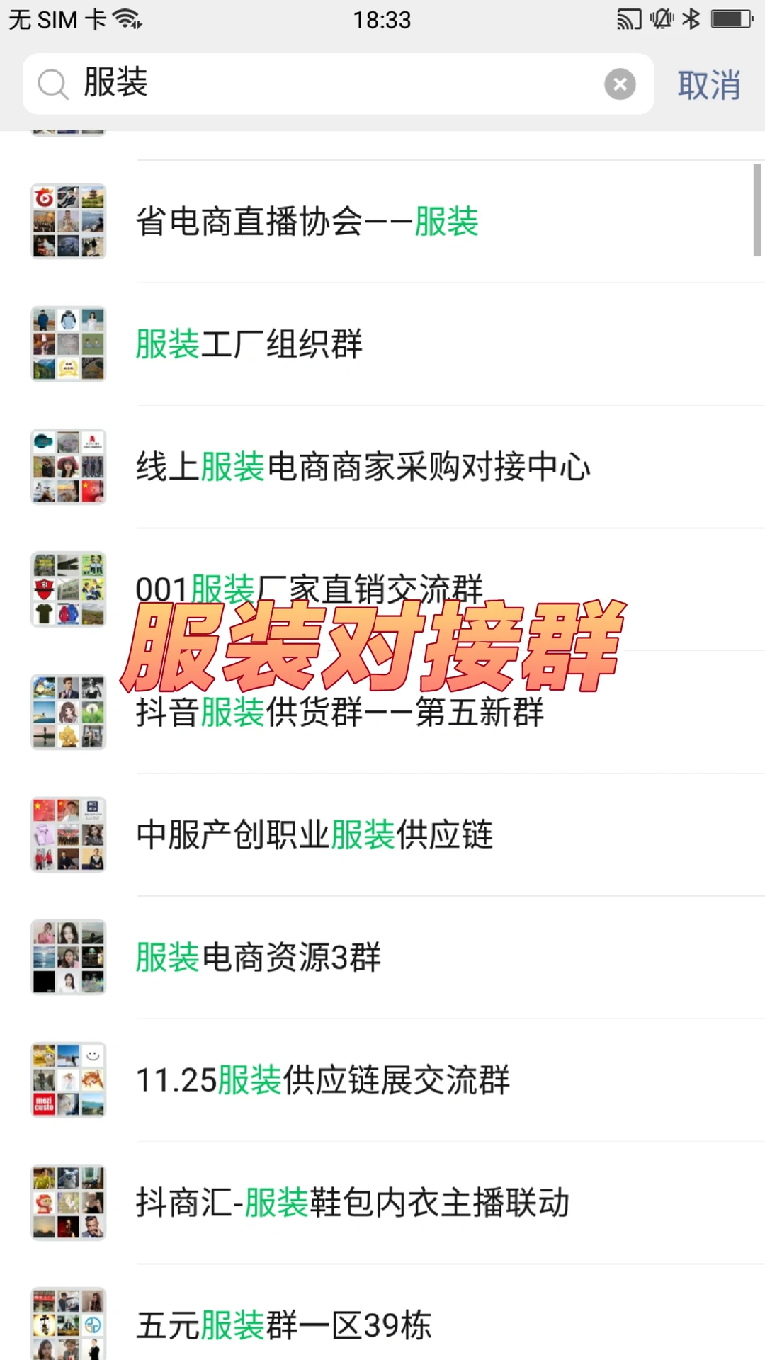 服装对接群
