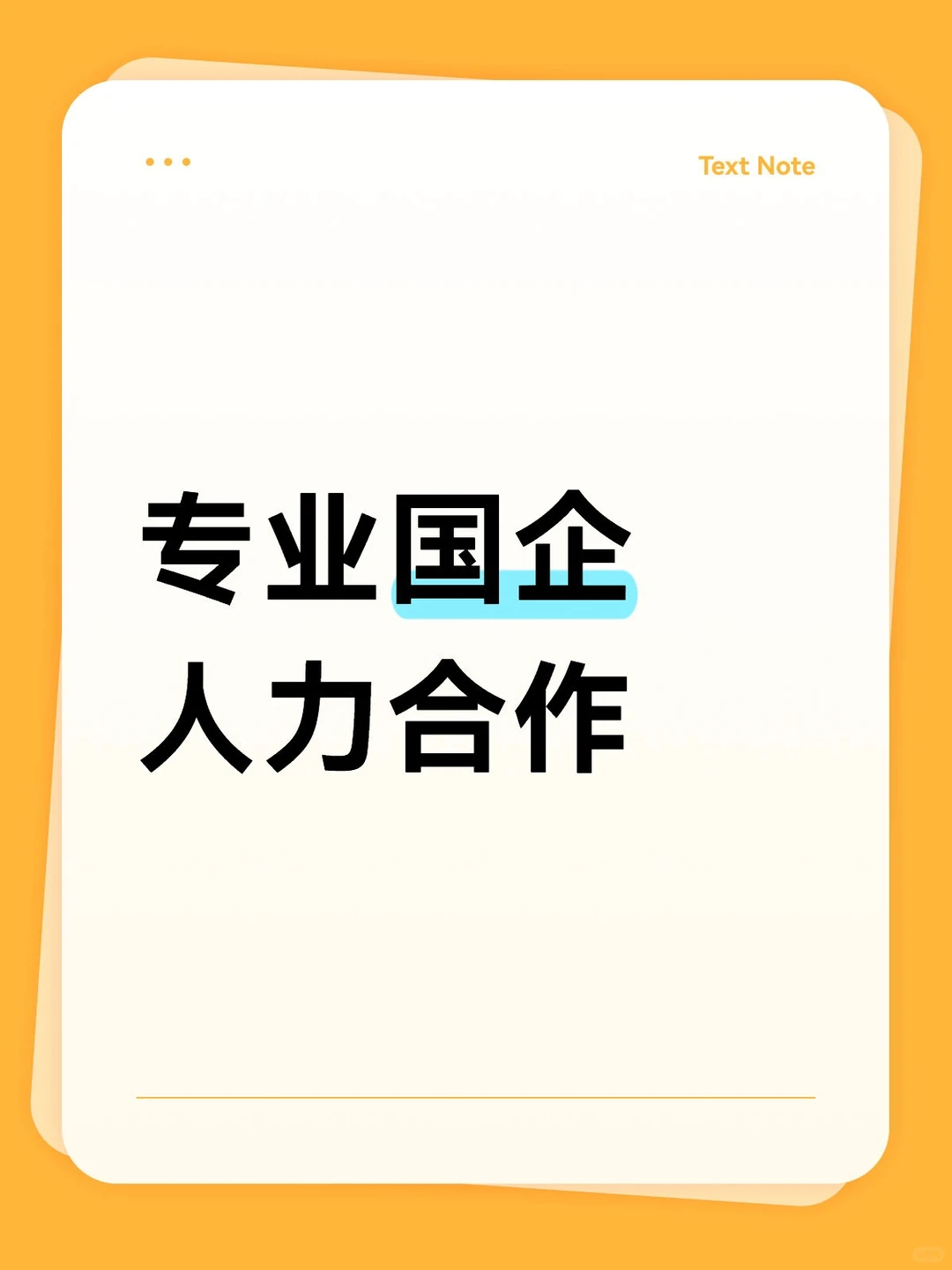 专业国企人力合作，助力企业发展?