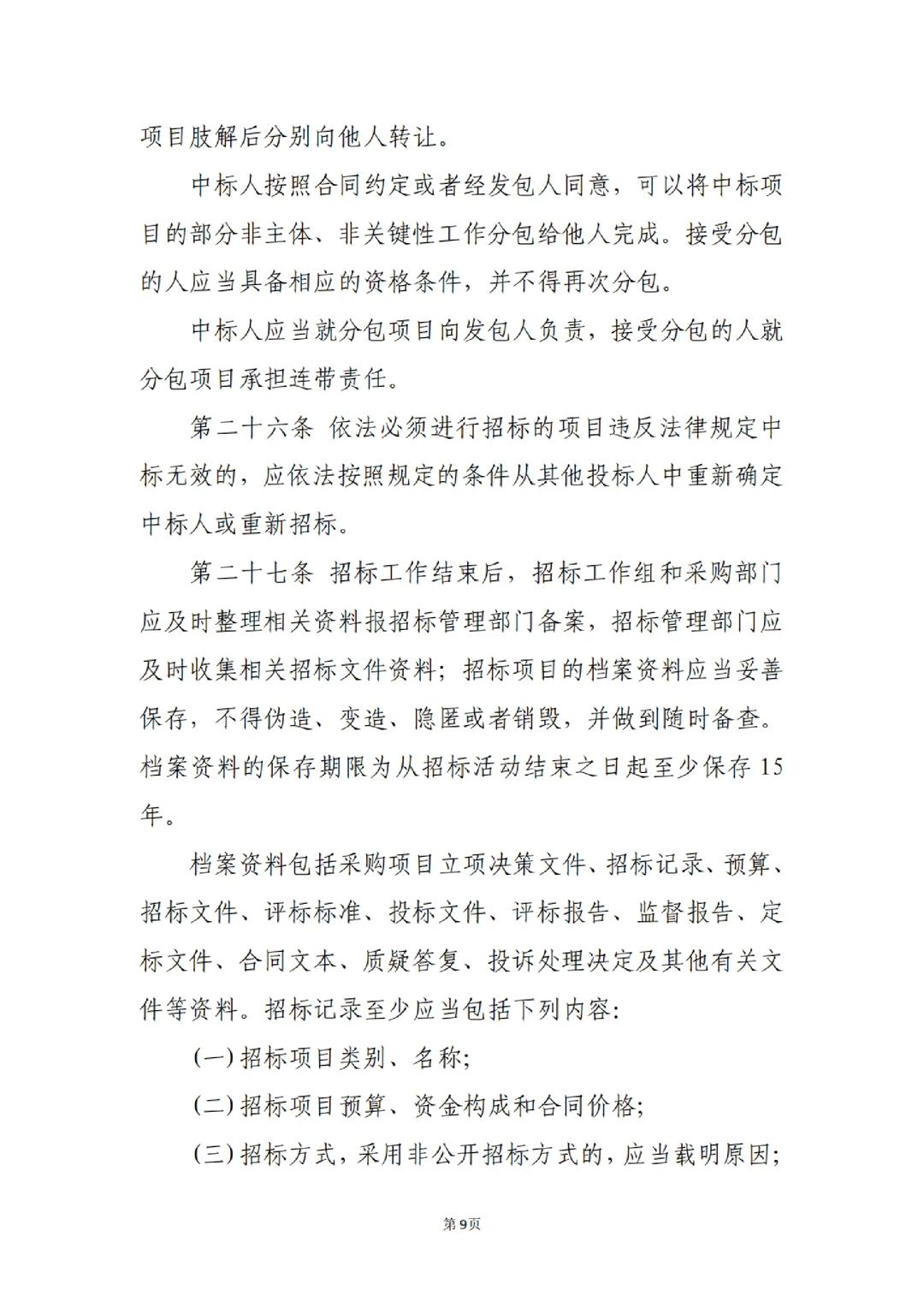 国企合规｜国有企业招标管理办法‼️