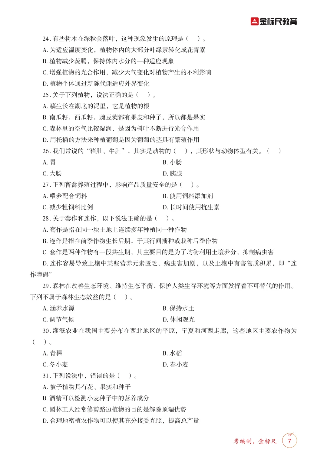 考前必刷！26四川定向乡镇《农业农村》必刷