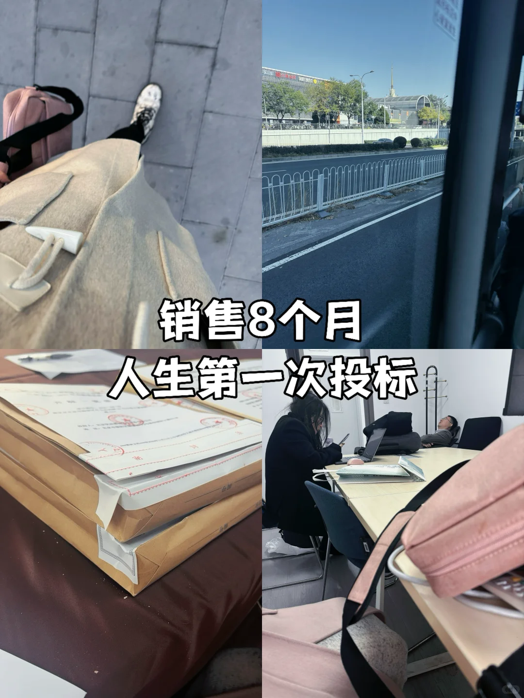 销售8️⃣个月，人生第一次投标