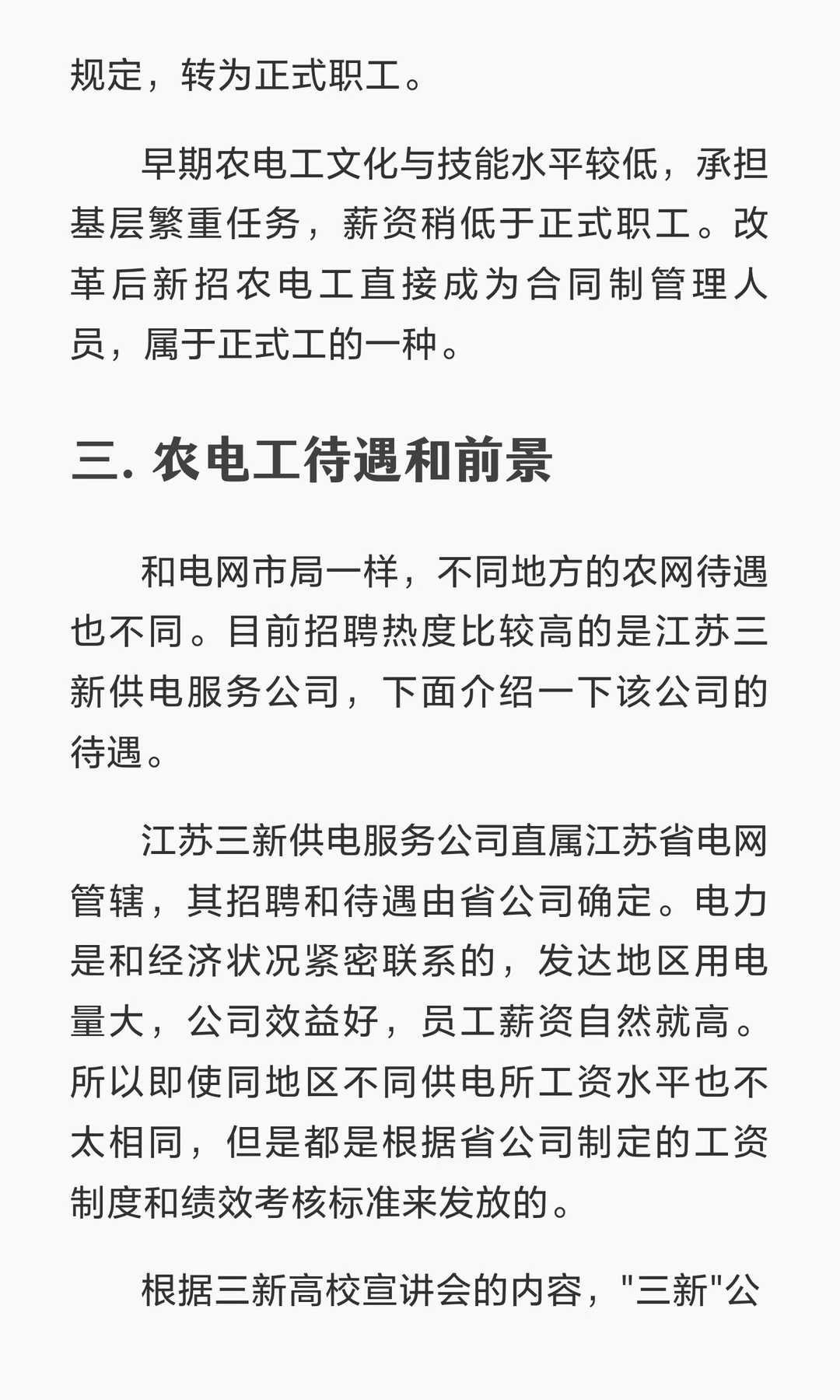 农电公司待遇与前景揭秘