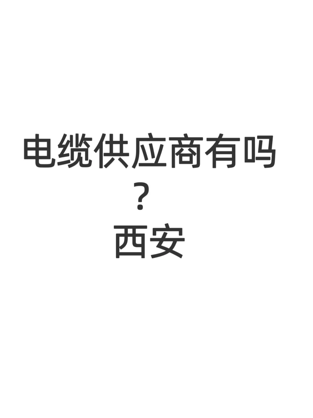 有没有西部电缆的供应商，急需！