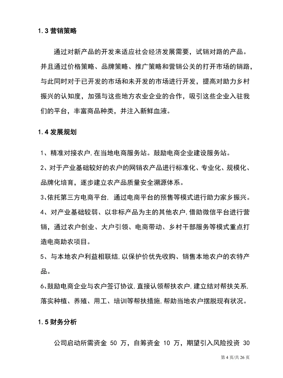 重新吃一口计划书，打造绿色健康农产品平台