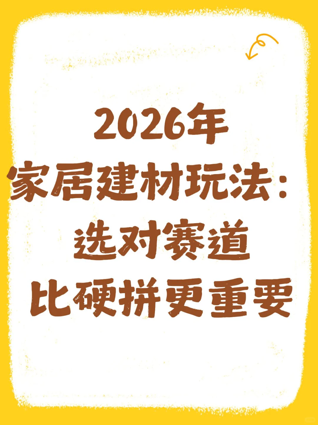2026家居建材人活路：选赛道比硬拼重要