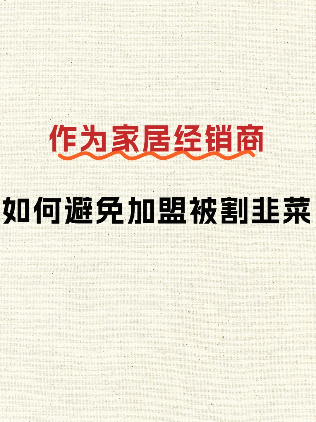 作为家居经销商，如何避免加盟被割韭菜