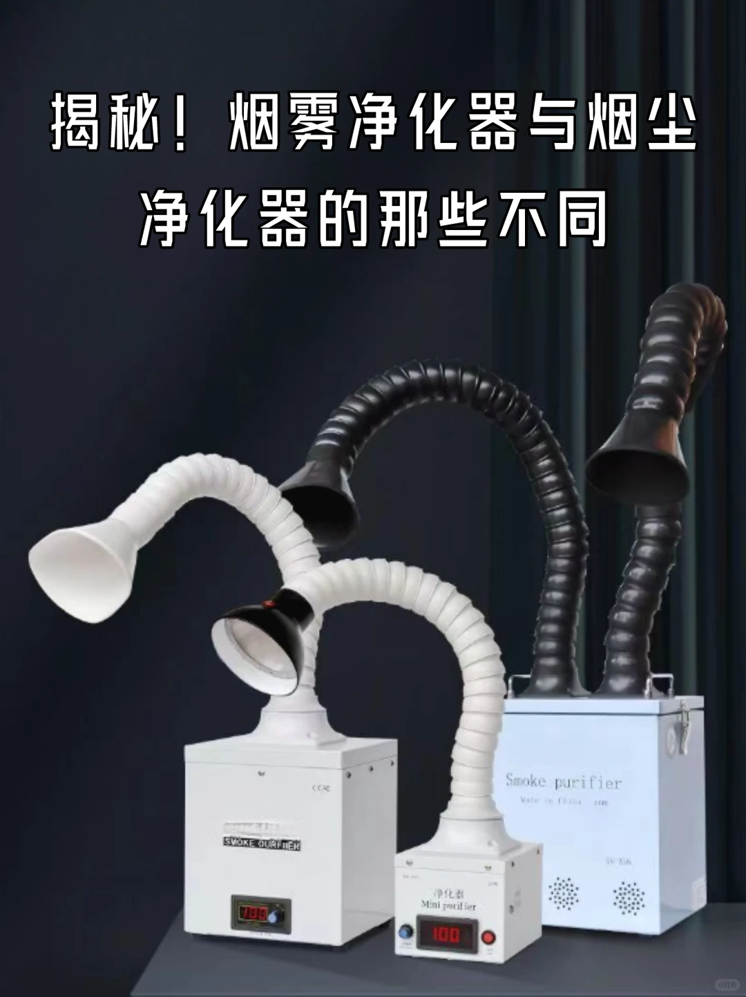 揭秘！烟雾净化器与烟尘净化器的那些不同