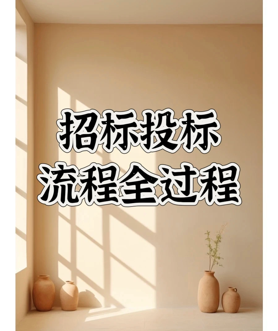 完整流程 招标投标全流程 有多少人知道